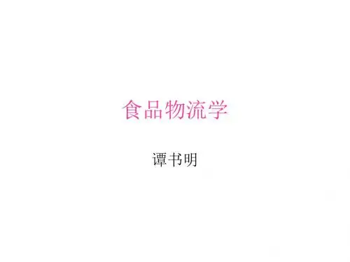 食品物流学概述