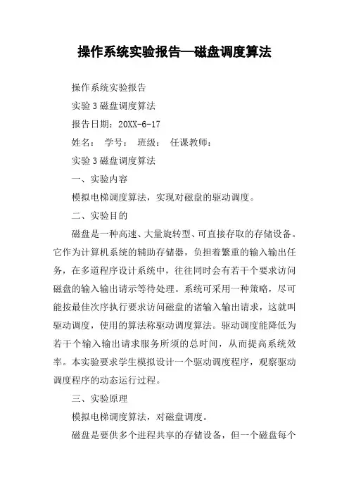 操作系统实验报告—磁盘调度算法
