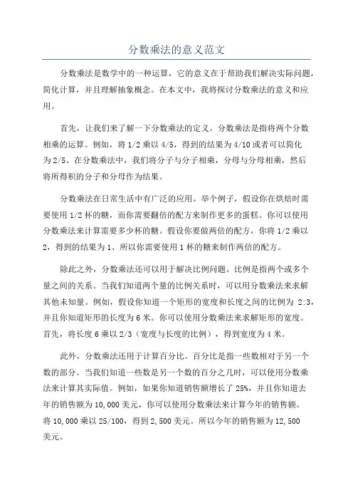 分数乘法的意义范文