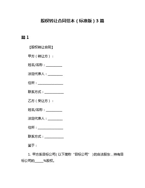 股权转让合同范本(标准版)3篇