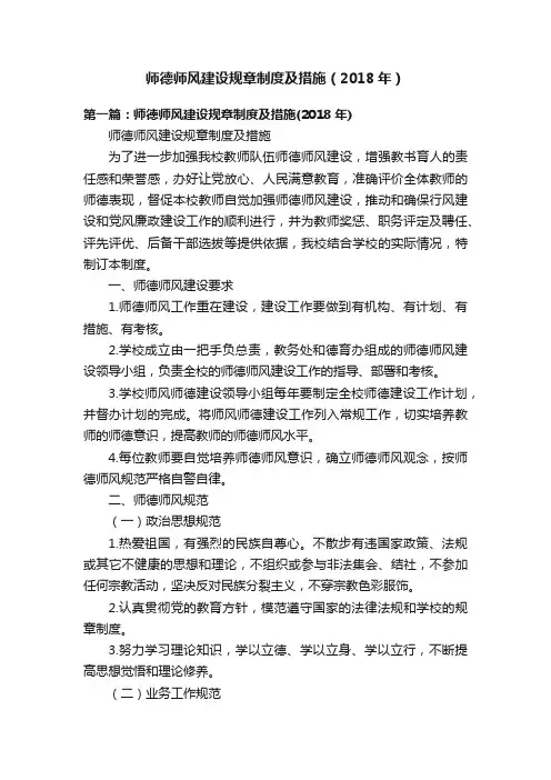 师德师风建设规章制度及措施（2018年）