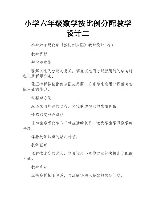 小学六年级数学按比例分配教学设计二