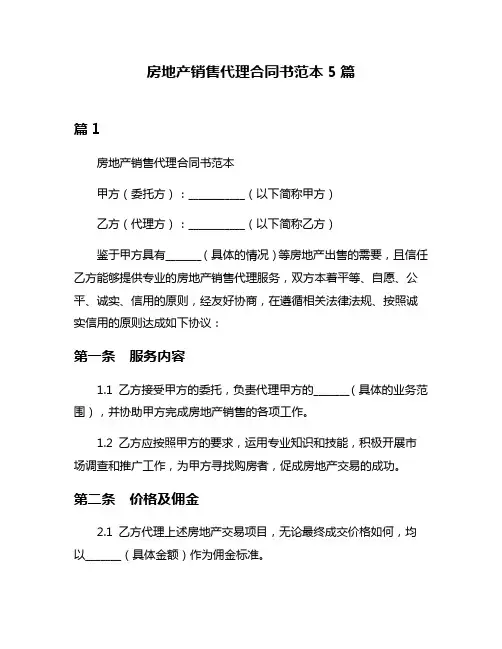 房地产销售代理合同书范本5篇