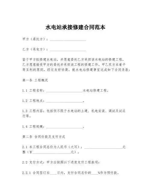 水电站承接修建合同范本