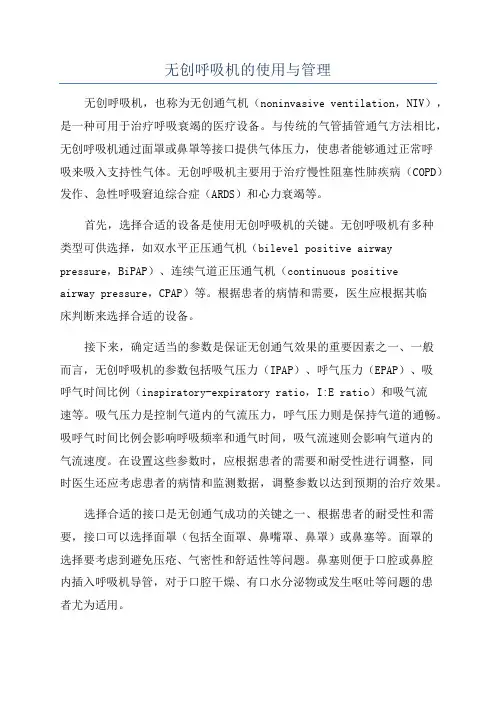 无创呼吸机的使用与管理