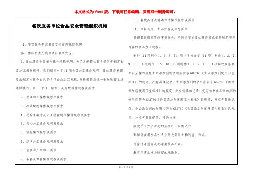 餐饮服务单位食品安全管理组织机构