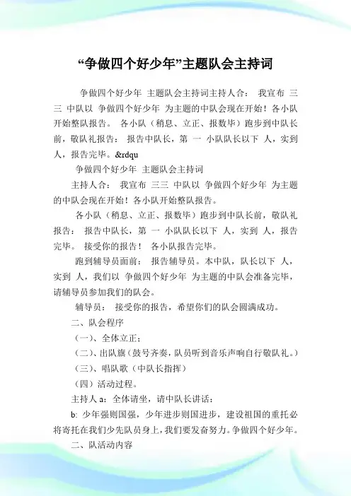 “争做四个好少年”主题队会主持致词.doc