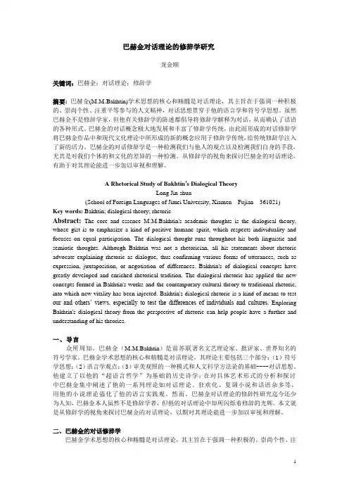 巴赫金对话理论的修辞学研究(1)