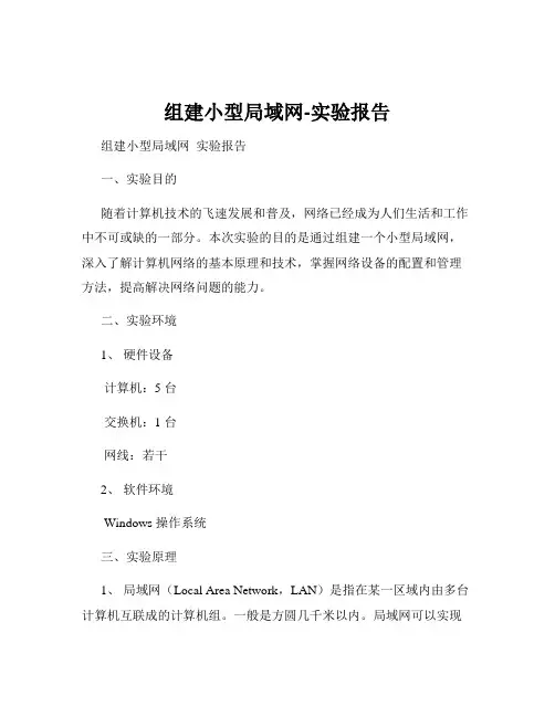 组建小型局域网-实验报告