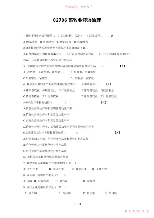 自考畜牧兽医02796畜牧业经济管理复习资料新