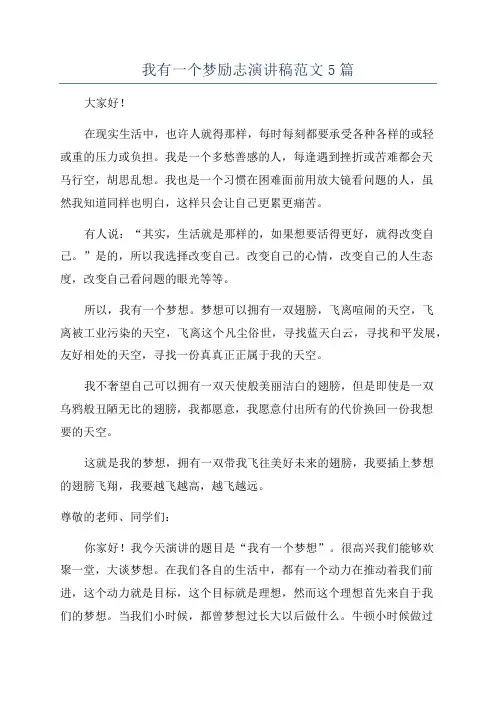 我有一个梦励志演讲稿范文5篇