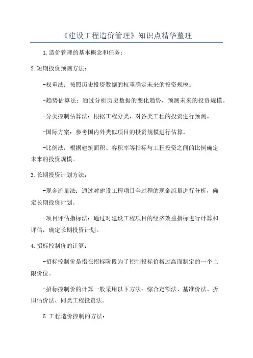 《建设工程造价管理》知识点精华整理