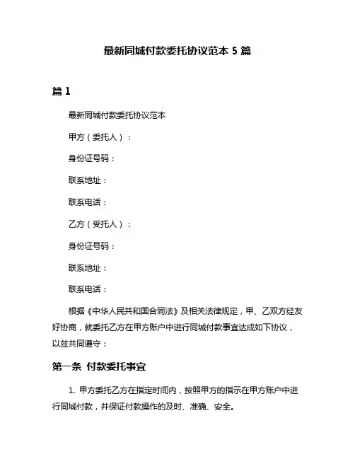 最新同城付款委托协议范本5篇