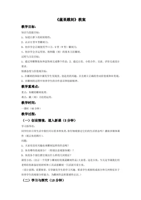 桂美版美术四年级下册《蔬果雕刻》教案