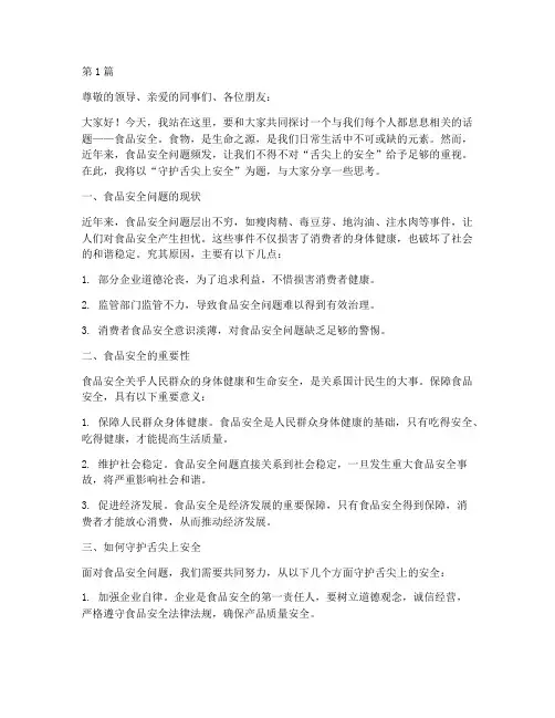 守护舌尖上安全演讲稿(3篇)