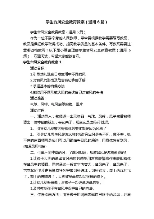 学生台风安全教育教案（通用6篇）