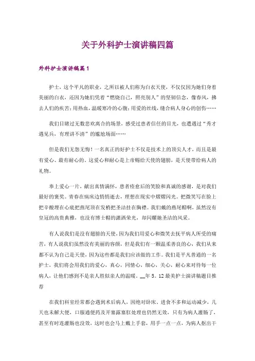 关于外科护士演讲稿四篇_3