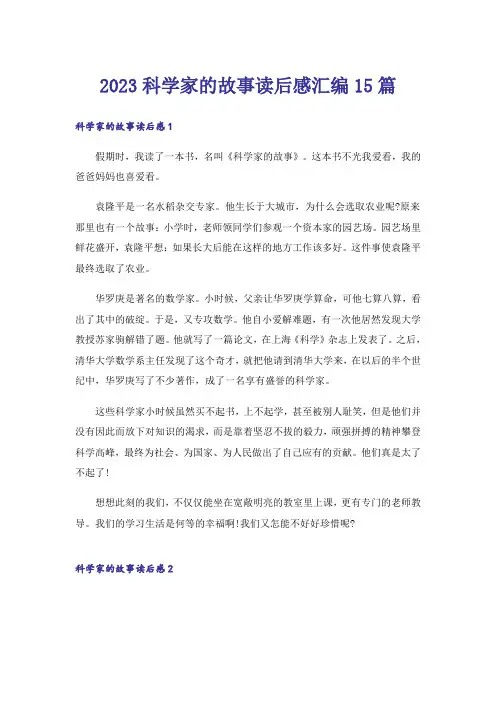 2023科学家的故事读后感汇编15篇