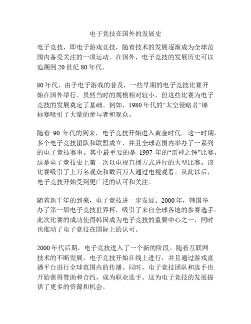 电子竞技在国外的发展史