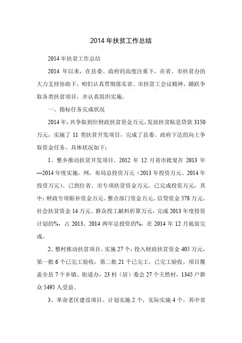 2014年扶贫工作总结