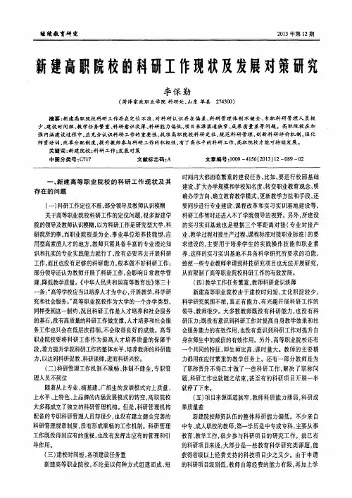新建高职院校的科研工作现状及发展对策研究
