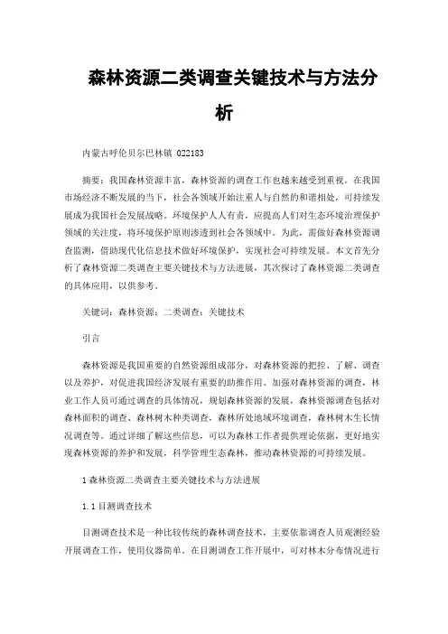 森林资源二类调查关键技术与方法分析