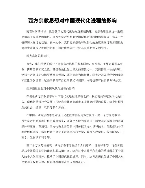 西方宗教思想对中国现代化进程的影响