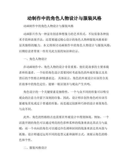 动制作中的角色人物设计与服装风格