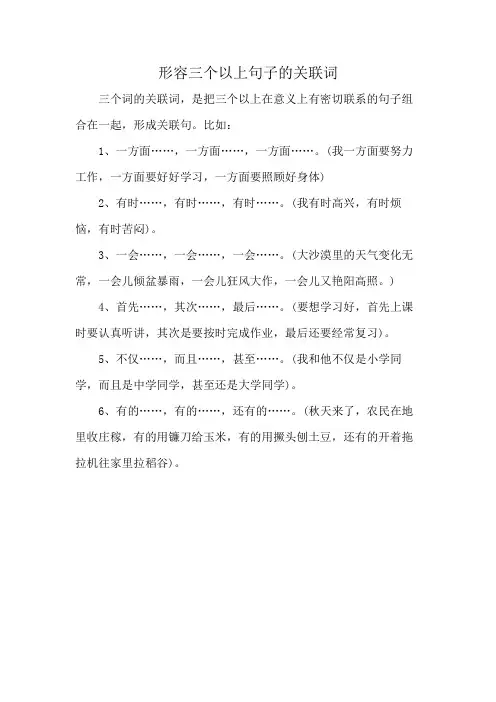 形容三个以上句子的关联词