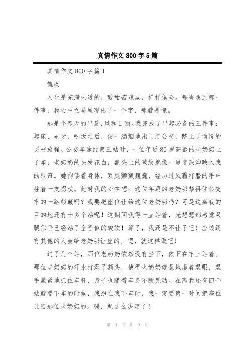 真情作文800字5篇