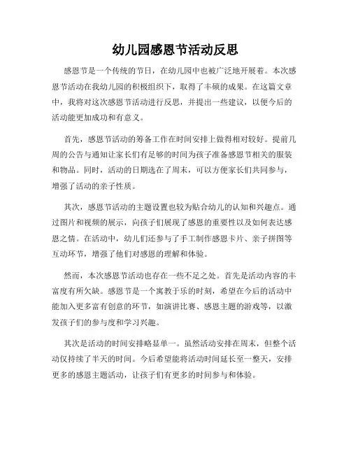 幼儿园感恩节活动反思