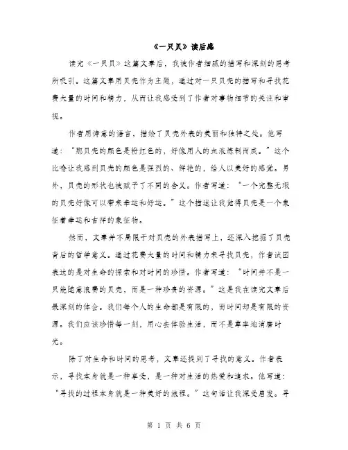 《一只贝》读后感(4篇)
