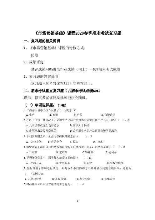 《市场营销基础》复习题