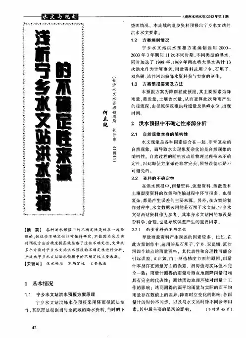 浅析宁乡水文站洪水预报的不确定性来源