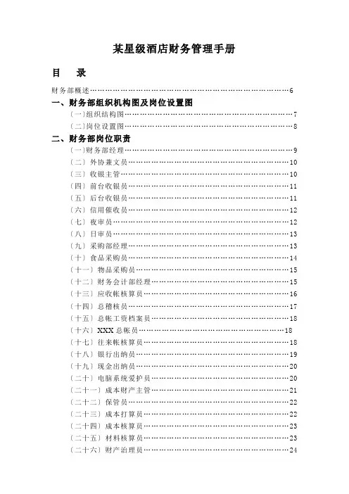 某星级酒店财务管理手册