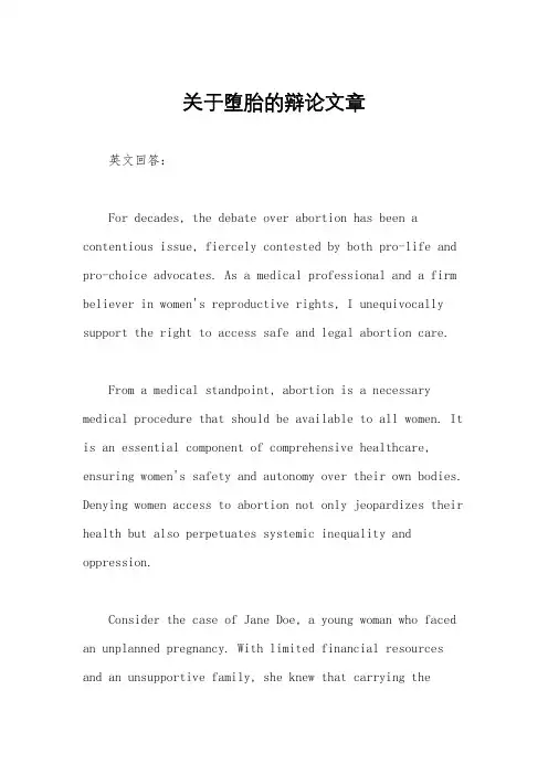 关于堕胎的辩论文章