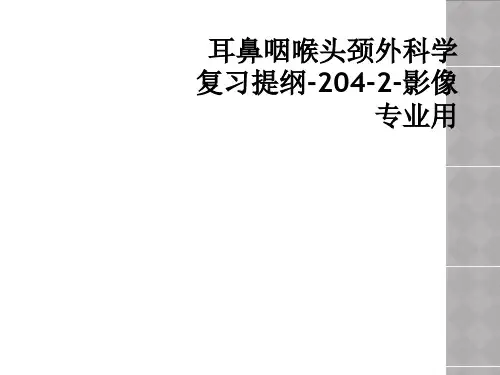 耳鼻咽喉头颈外科学复习提纲-204-2-影像专业用