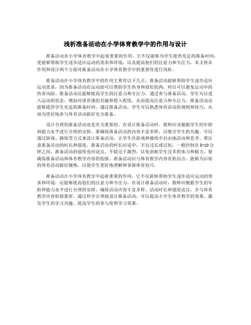浅析准备活动在小学体育教学中的作用与设计