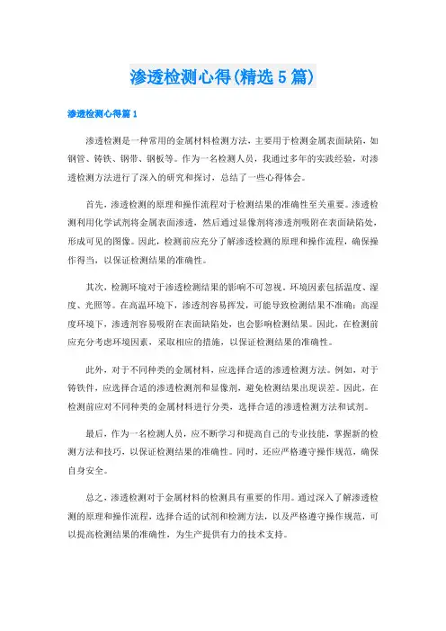 渗透检测心得(精选5篇)