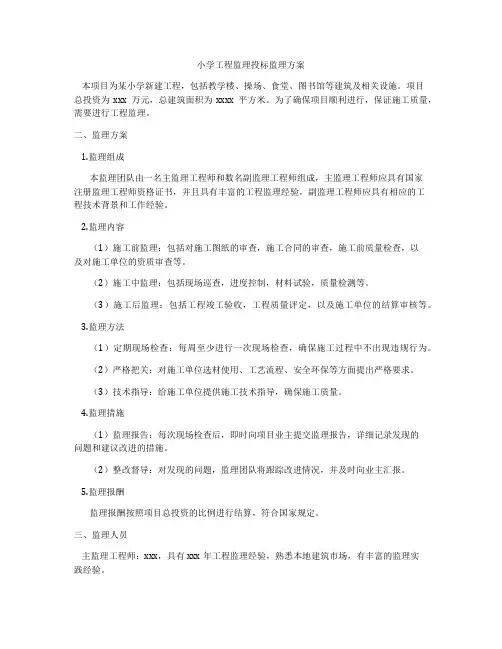 小学工程监理投标监理方案