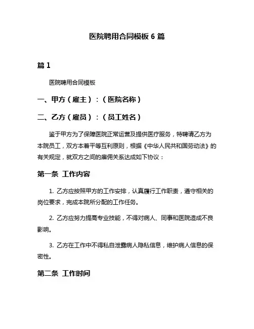 医院聘用合同模板6篇