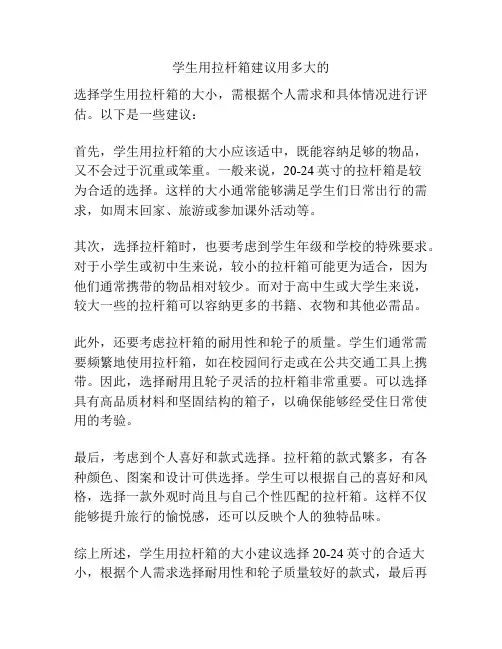 学生用拉杆箱建议用多大的