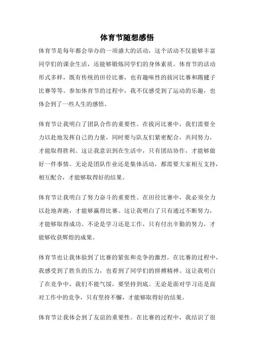 体育节随想感悟