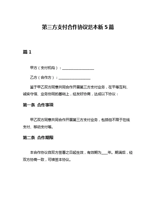 第三方支付合作协议范本新5篇