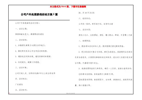 公司户外拓展游戏活动方案5篇