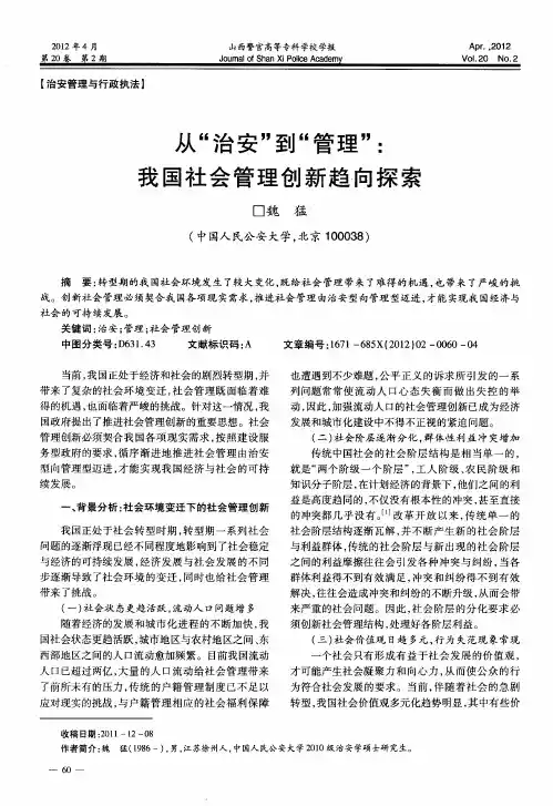 从＂治安＂到＂管理＂我国社会管理创新趋向探索