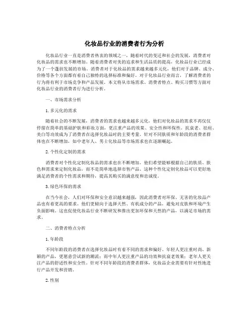化妆品行业的消费者行为分析