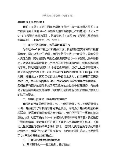 早期教育工作总结（精选6篇）