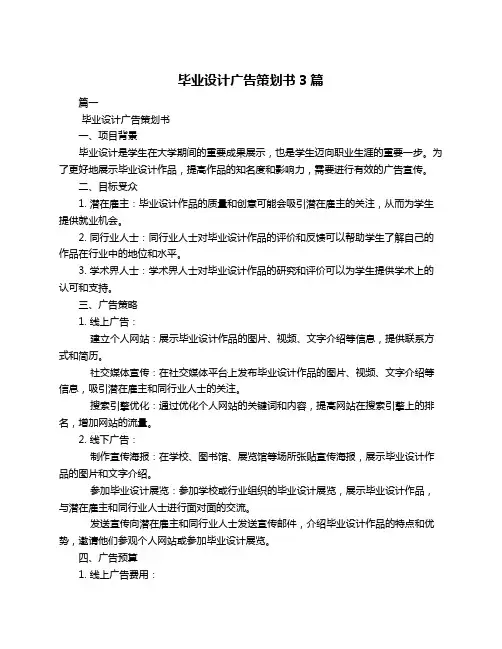 毕业设计广告策划书3篇