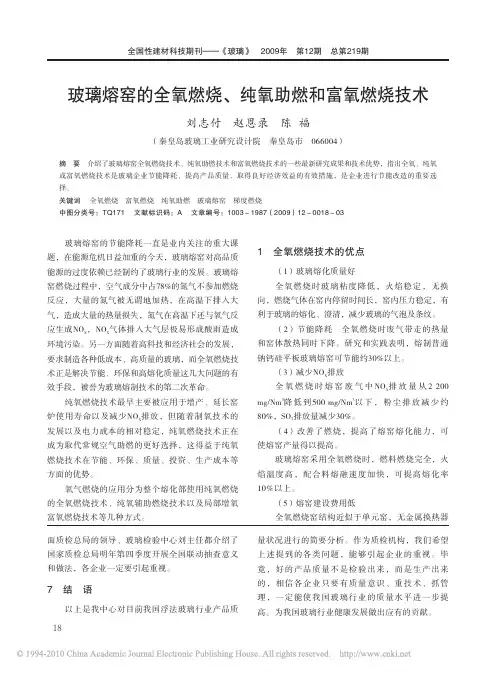 玻璃熔窑的全氧燃烧_纯氧助燃和富氧燃烧技术